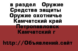  в раздел : Оружие. Средства защиты » Оружие охотничье . Камчатский край,Петропавловск-Камчатский г.